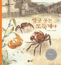 방긋 웃는 도둑게야 (물들숲 그림책 14)